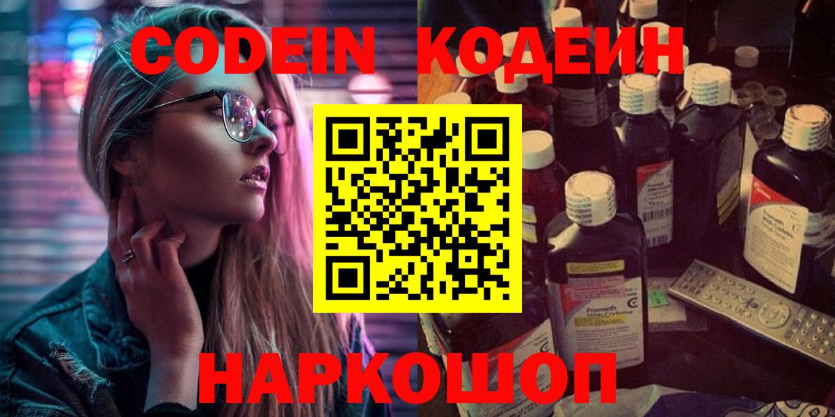 Кодеин Purple Drank Люберцы