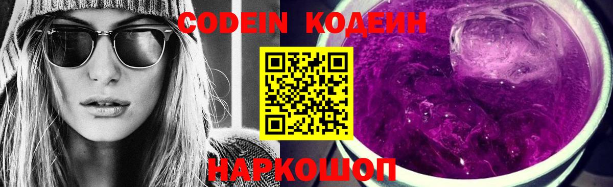 Люберцы  Кодеиновый сироп Lean Purple Drank  Вход с VPN  Кодеиновый сироп Lean Purple Drank 