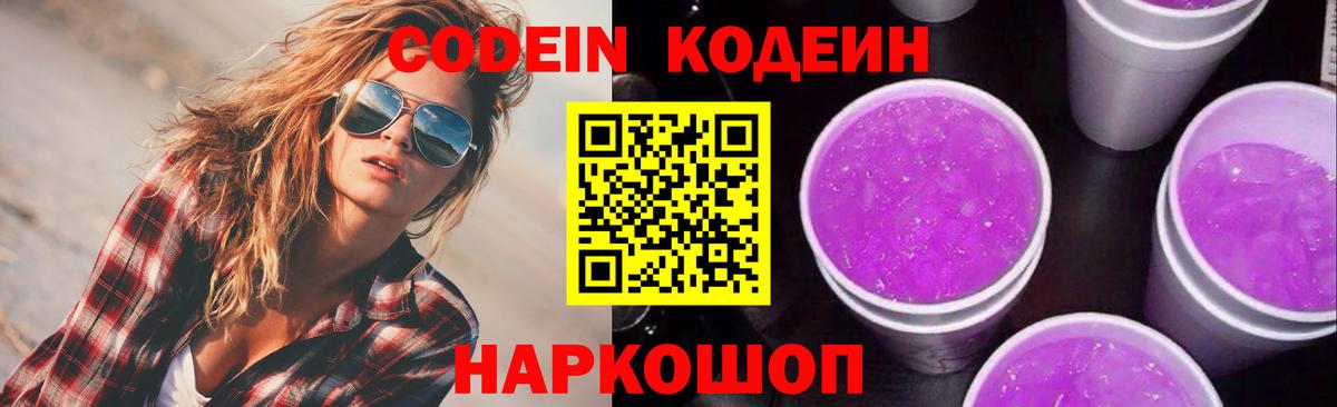 Codein напиток Lean (лин)  Люберцы 